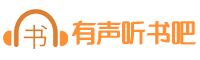囧贼听书网